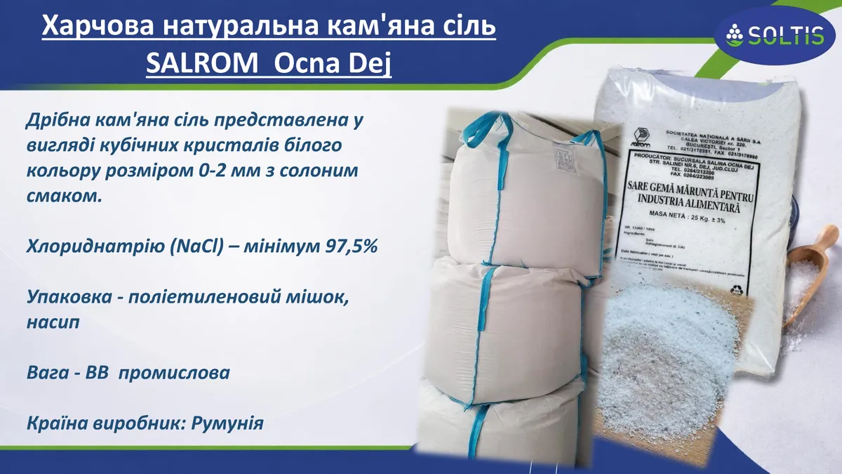 Харчова натуральна кам'яна сіль SALROM Ocna Dej Біг-Бег машина 22т - фото 1